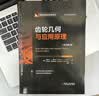 齿轮几何与应用原理 原书第2版 费多尔 李特文 齿轮几何设计知识 齿轮几何基础知识技术书籍 实拍图