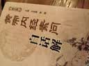 正版套装2册 黄帝内经素问白话解+黄帝内经灵枢白话解 第2版皇帝内经全集原文全注全译 王洪图主编 实拍图