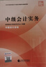 【2026官方教材】2026中级会计实务备考中级会计师职称官方教材中级会计实务财务管理经济法基础财政部编著考生必备全国会计专业技术资格考试 实拍图