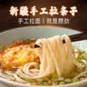 金沙河挂面 新疆手工拉条子500g*1袋 拉面凉面炒面拌面早餐炒米粉手擀面 实拍图