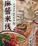 宛禾麻酱米线 方便面泡面夜宵懒人速食螺蛳粉水煮粉丝米粉243g*11袋 实拍图