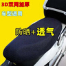 仟居佳 电动车座套防水防晒夏季电瓶车坐垫套踏板摩托车电车四季通用 立体3D加厚透气网套【大小通用】 实拍图