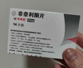 [可申达]非奈利酮片 10mg*14片 1盒装 实拍图