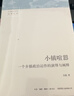 小镇喧嚣：一个乡镇政治运作的演绎与阐释 当代中国乡镇政治观察论著 作者吴毅主攻乡土社会研究 实拍图