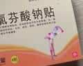 丰原 来比新 双氯芬酸钠贴片4片 抗炎镇痛膏药贴缓解肌肉软组织痛风湿关节疼痛扭伤拉伤贴膏药 1盒装】 实拍图