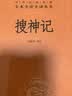 搜神记 三全本精装无删减中华书局中华经典名著全本全注全译 实拍图