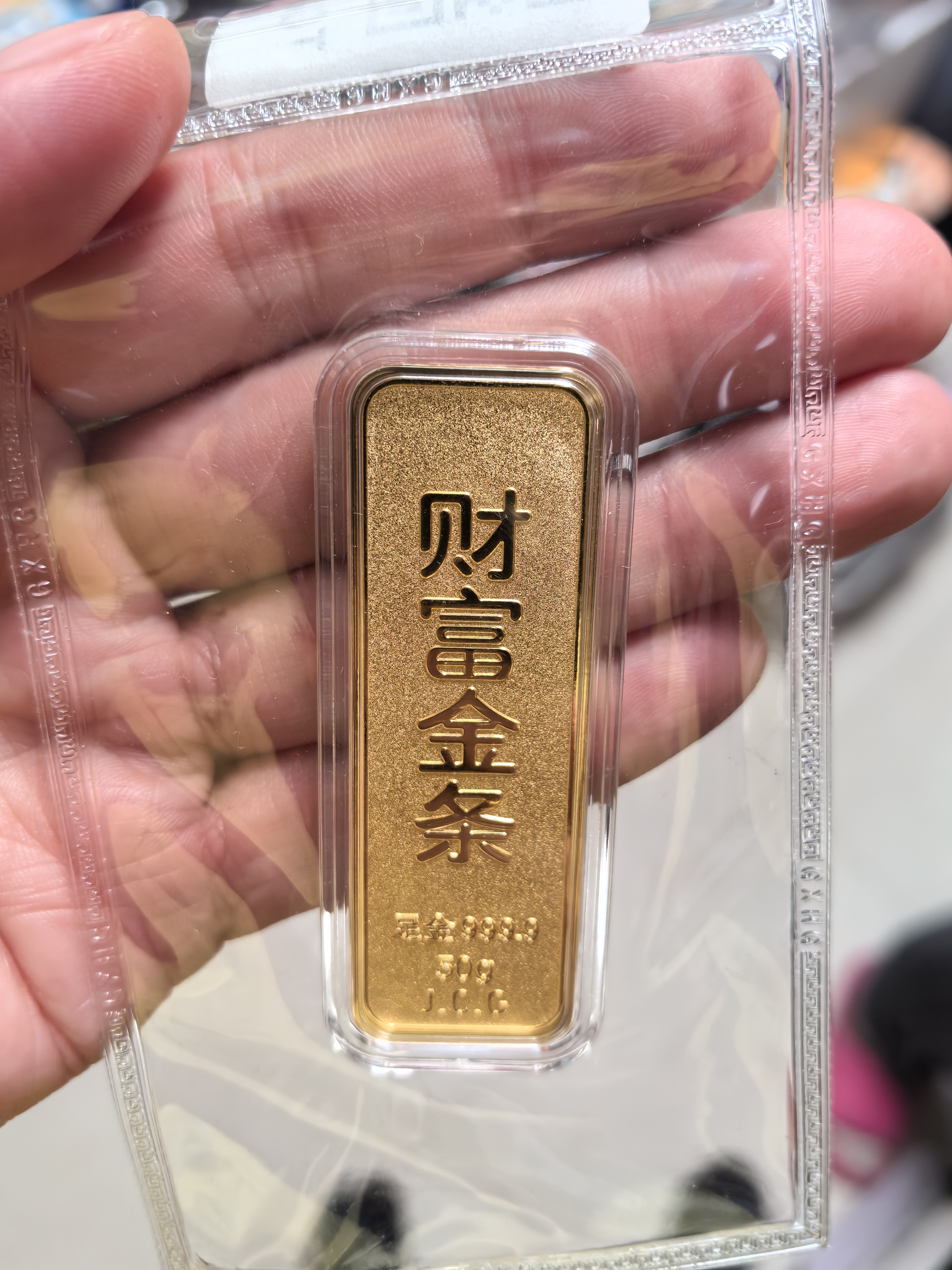 金川黄金足金9999财富金条积存金黄金金砖纯金投资金条黄金积存金礼物 50克 实拍图