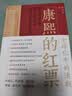 康熙的红票：全球化中的清朝 探索中西文化交融 许倬云等名家推荐 揭秘康熙帝与西方传教士的深度交流 历史爱好者必读 实拍图