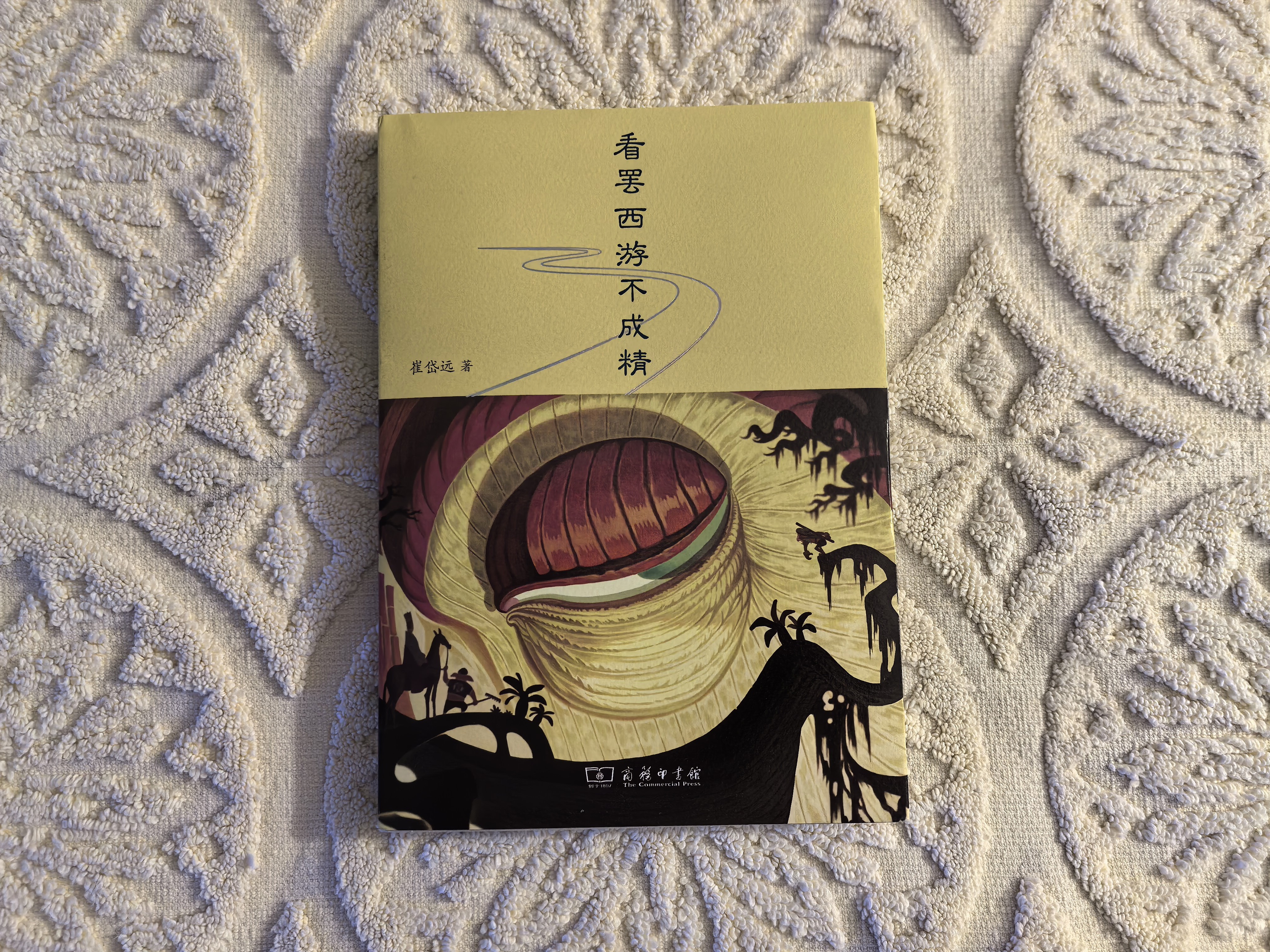 看罢西游不成精 崔岱远京味解读西游记智慧幽默故事新解 实拍图