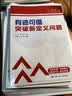 中考数学 人大附中“三思数学”有迹可循:突破新定义问题（人大附中及分校教师编写中考数学真题解析系列） 真题解析 中考提分必备 实拍图