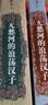 《无愁河的浪荡汉子·八年》中卷 小说 实拍图