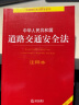 中华人民共和国道路交通安全法注释本（全新修订版） 实拍图