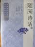随园诗话 袁枚 注释本 长篇诗话 清代 诗论著作 中国古代文学理论经典丛书 人民文学出版社 实拍图