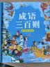 阳光宝贝 国学幼儿启蒙中华传统经典诵读儿童绘本图书亲子阅读课外阅读 成语三百则   实拍图