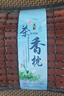 夏凉碳化麻将冰藤枕头护颈硬枕凉枕麻将冰藤凉爽学生枕芯 夏凉碳化麻将枕 约55*35CM单只装 实拍图