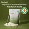 SO ACAI植物蛋白粉有机火麻蛋白粉hemp protein素食蛋白质健身冲饮 300g 实拍图
