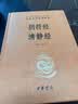 阴符经 清静经 三全本精装无删减中华书局中华经典名著全本全注全译 实拍图