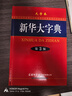 新华大字典 第3版大字版 2021新版超大开本 新华字典新版 多功能学生字典  实拍图