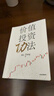 中信出版价值投资功法 Mr. Dang 著 股市风云变幻 投资小白 买什么？怎么买？什么时候卖？ 这本书给你方法 中信出版社正版图书 价值投资功法 晒单实拍图
