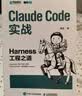 Claude Code实战：Harness工程之道 Claude Code工程化实战 智能体开发Agent AI工程 异步图书出品 实拍图
