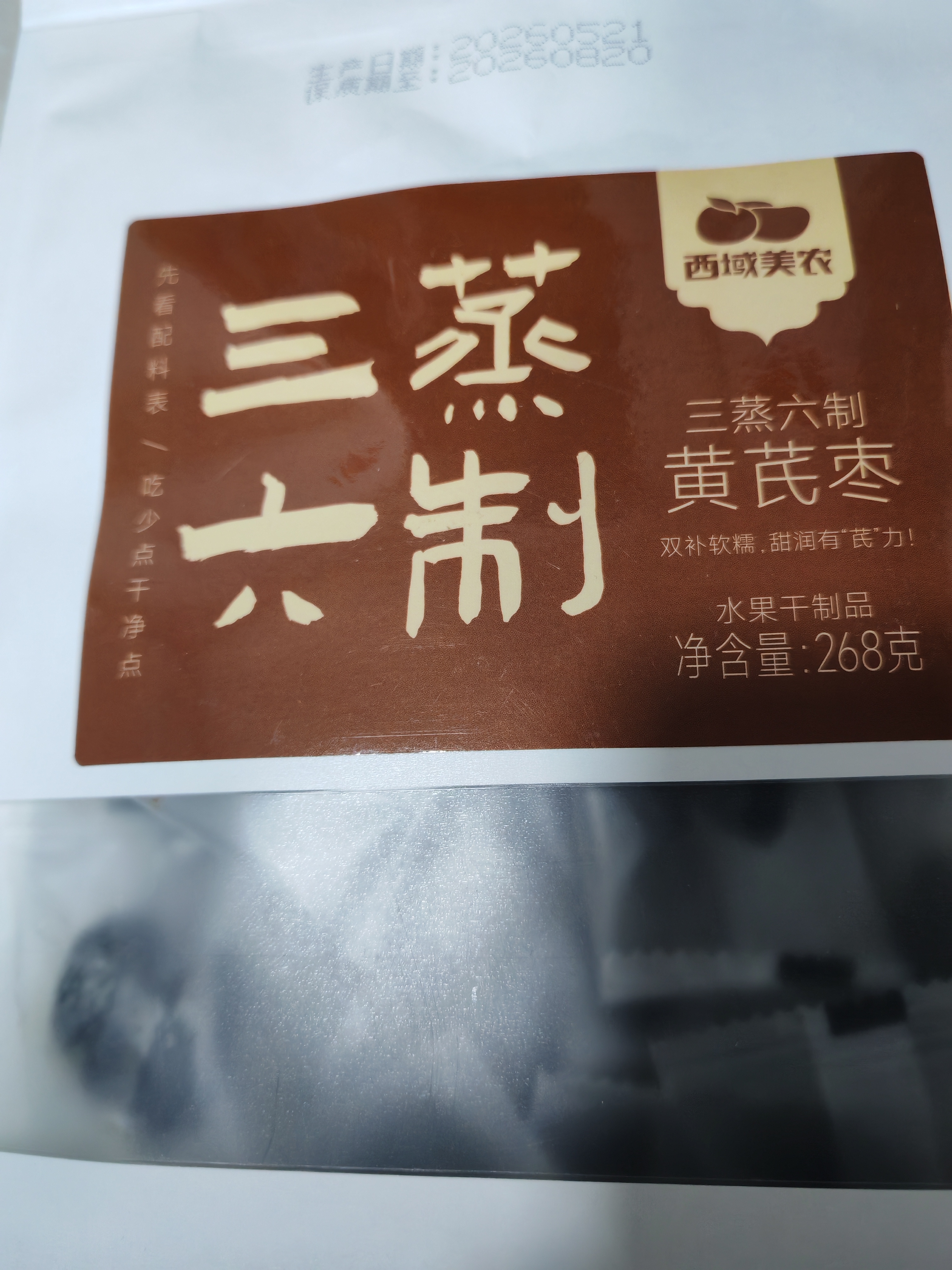 西域美农三蒸六制黄芪枣268g*2 新疆阿克苏特级免洗红枣甜糯焦香开罐即食 实拍图