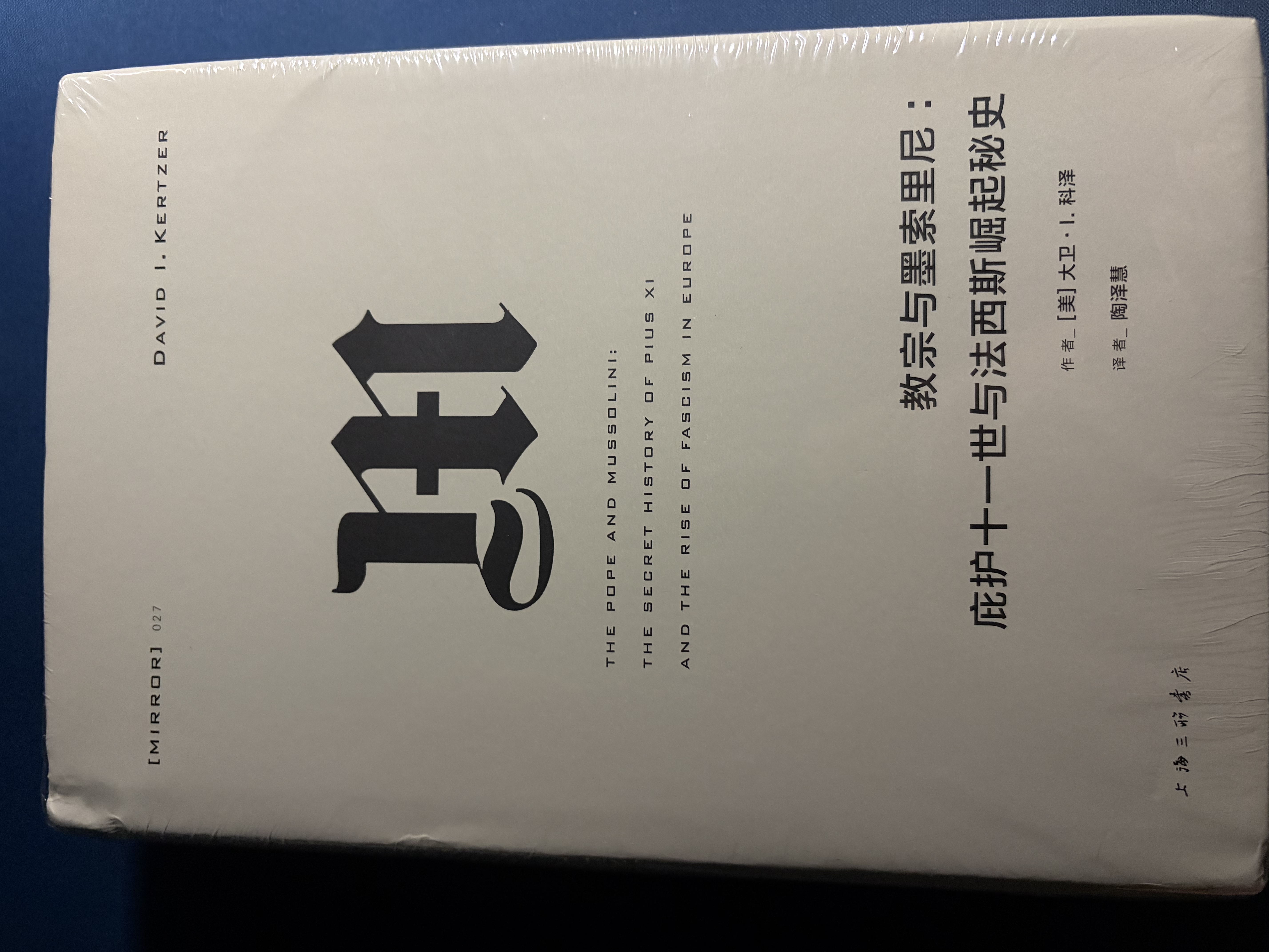 理想国译丛027·教宗与墨索里尼：庇护十一世与法西斯崛起秘史 实拍图