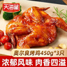 天海藏奥尔良烤鸡整鸡腌制450g*3只鲜嫩多汁空气炸锅源头直发 实拍图