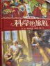 科学的旅程（珍藏版）国家图书馆文津奖 课外阅读暑期阅读学生阅读 实拍图