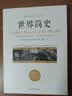 世界简史(京东定制） 实拍图
