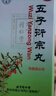 同仁堂北京同仁堂 五子衍宗丸 60g 小黑丸子补肾益精肾虚精亏阳痿不育遗精早泄腰痛尿后余沥 男科用药 补肾 实拍图