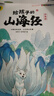 给孩子的山海经 完整无删减故事古代神话寓言故事外国山海经三四五年级儿童课外阅读书籍彩绘全注音版（全6册） 实拍图