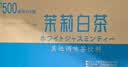 伊藤园（ITOEN）茉莉白茶 500ml*15瓶 整箱 茶叶饮料 无糖茶饮料 0糖0脂0卡饮料  实拍图