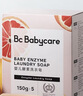 babycare婴儿酵素洗衣皂内衣皂宝宝bb皂去渍无酒精孕妇妈妈洗衣 150g 5块 红西柚 【除菌新升级】 实拍图