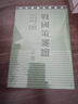 战国策笺证（套装全二册）/中华要籍集释丛书 实拍图