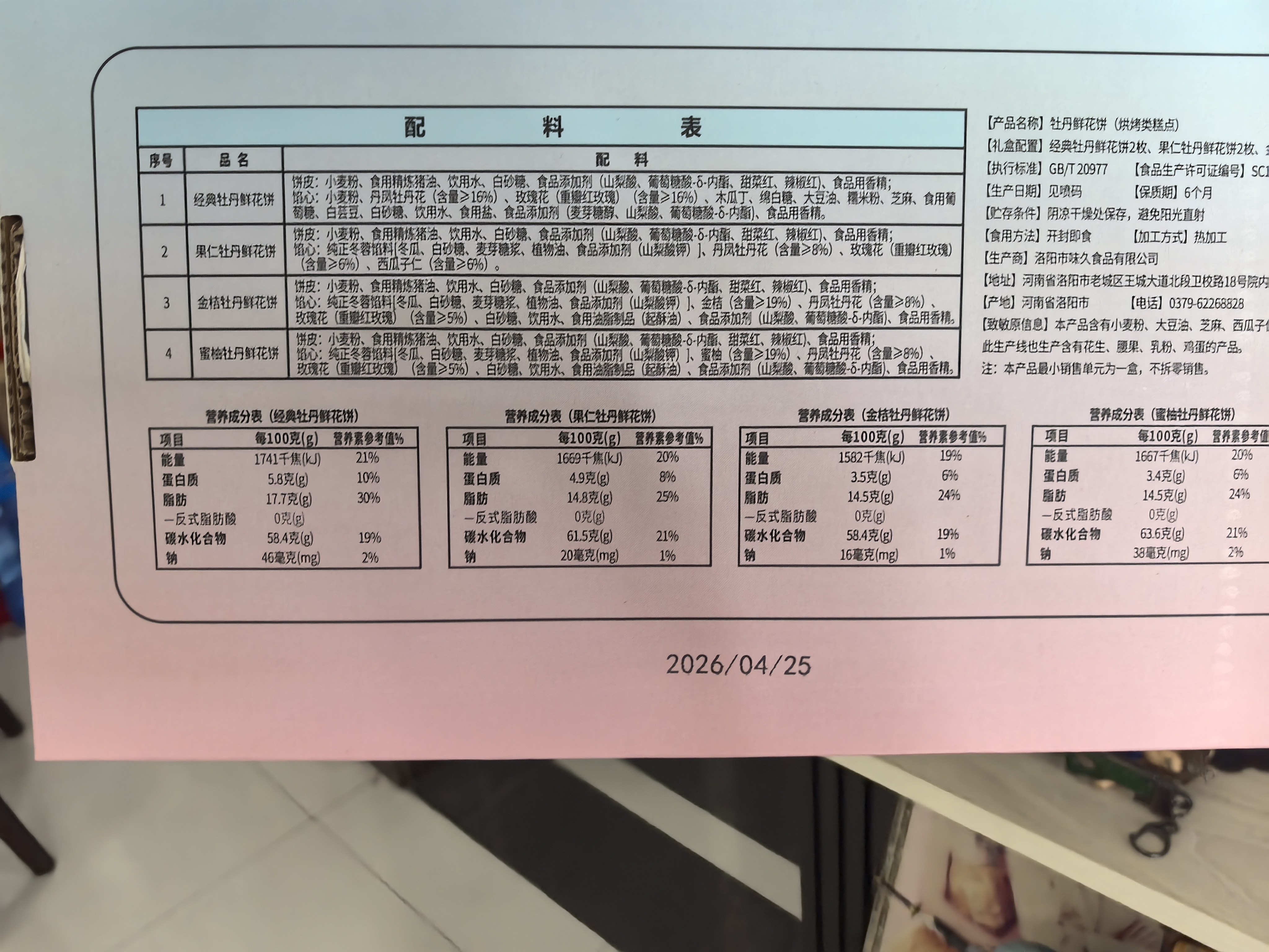 全福食品河南特产洛阳牡丹鲜花饼320g喜饼伴手礼酥饼中式糕点心零食 实拍图