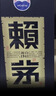 赖茅 传承端曲系列 53度酱香型白酒含礼品袋【新老包装随机发货】 53度 500mL 2瓶 端曲2.0雅韵版 实拍图