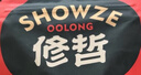 修哲乌龙茶台湾高山冻顶果香128g轻火葫芦袋装茶叶无农残新茶冷泡 实拍图