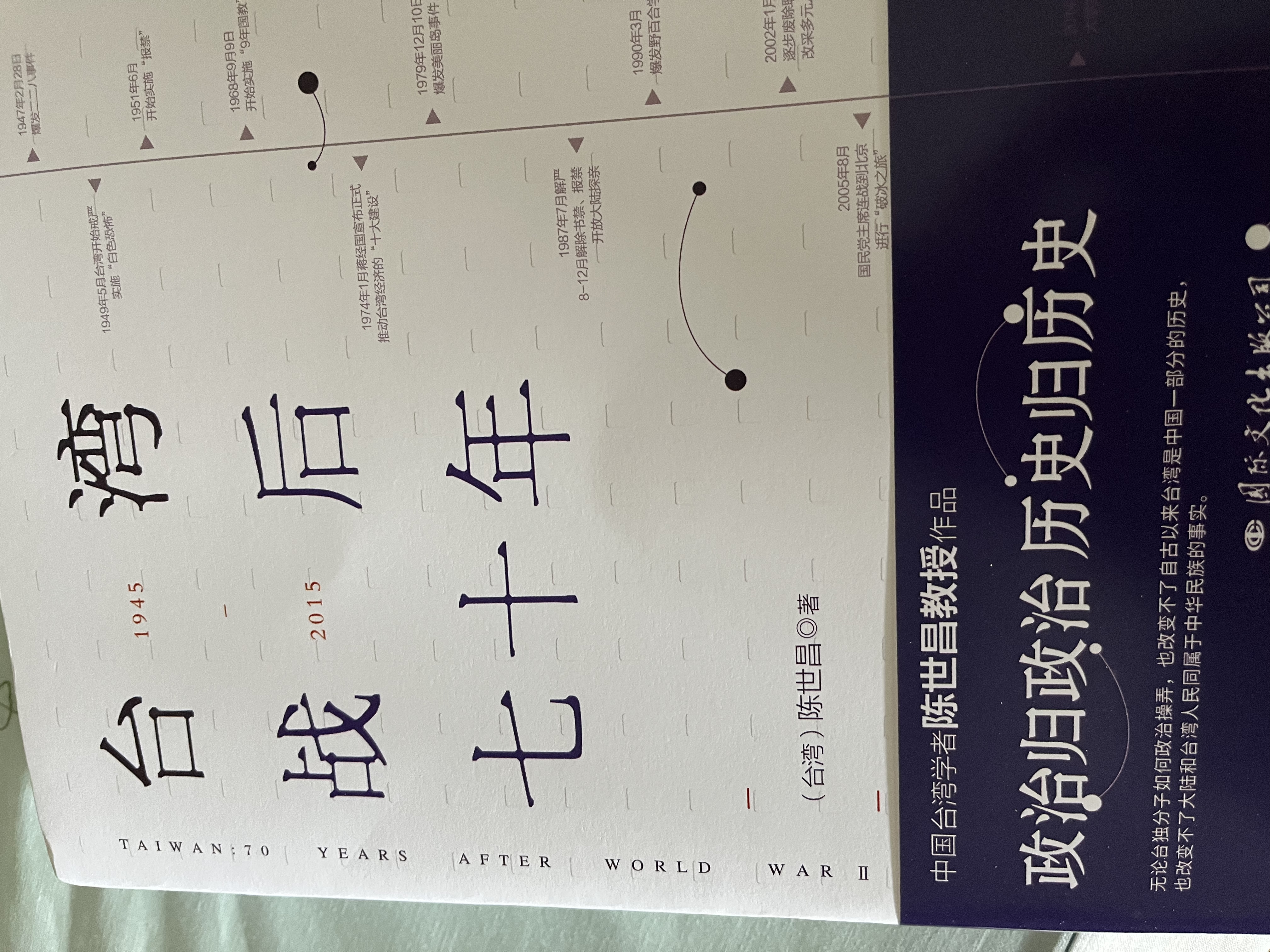 台湾战后七十年  中国台湾省 政治归政治 历史归历史 全新修订版 实拍图