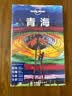 青海（第三版） LP孤独星球Lonely Planet 旅行指南 实拍图
