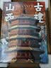 山西古建全书（周边：画片3张+藏收票2款）无刷边 实拍图