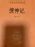 搜神记 三全本精装无删减中华书局中华经典名著全本全注全译 实拍图