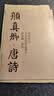 【大尺寸8开】颜真卿唐诗 中国历代书法名家作品集字 颜体集字古诗词人颜真卿楷书字帖全集毛笔临摹对照 实拍图