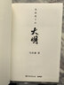显微镜下的大明（马伯庸著，全新明朝历史书） 实拍图