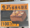 鲜京采生巧核桃布朗尼蛋糕360g 浓郁冰淇淋糕点茶歇聚会送家人 实拍图