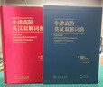 牛津高阶英汉双解词典（第10版·大字本） 实拍图