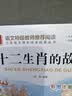 十二生肖的故事 彩图注音版 儿童文学 一二三年级课外必读书 小学语文课外阅读经典丛书 大语文系列 万物复书 实拍图
