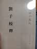 刘子校释 平装 中华书局新编诸子集成 实拍图