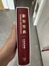 新华字典（汉英双语版）新概念英语词汇单词学习教材教辅对外汉语大中小学通用专业工具书现代汉语词典牛津高阶古汉语常用字古代汉语 实拍图