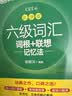 新东方 新大纲大学六级词汇词根+联想记忆法 乱序版 大学六级俞敏洪英语可搭六级真题卷新东方绿宝书【王芳直播推荐】 实拍图