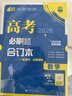 2026高考必刷题 数学合订本 （通用版） 高考总复习 高三复习资料 理想树图书 实拍图